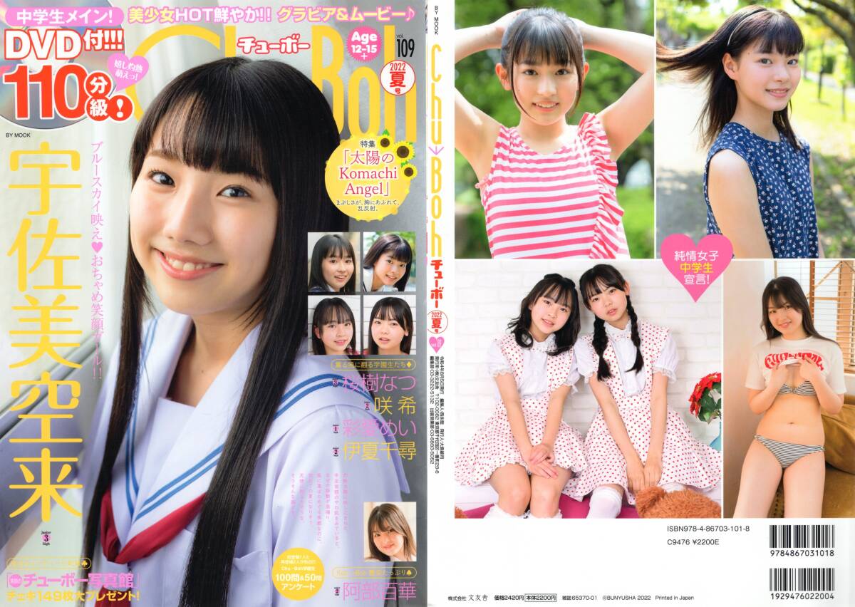 新古本/付録DVD110分〔Chu→Boh/チューボー vol.109 宇佐美空来/桜樹なつ/咲希/彩愛めい/伊夏千尋/阿部百華〕MP882r/文友舎拍卖