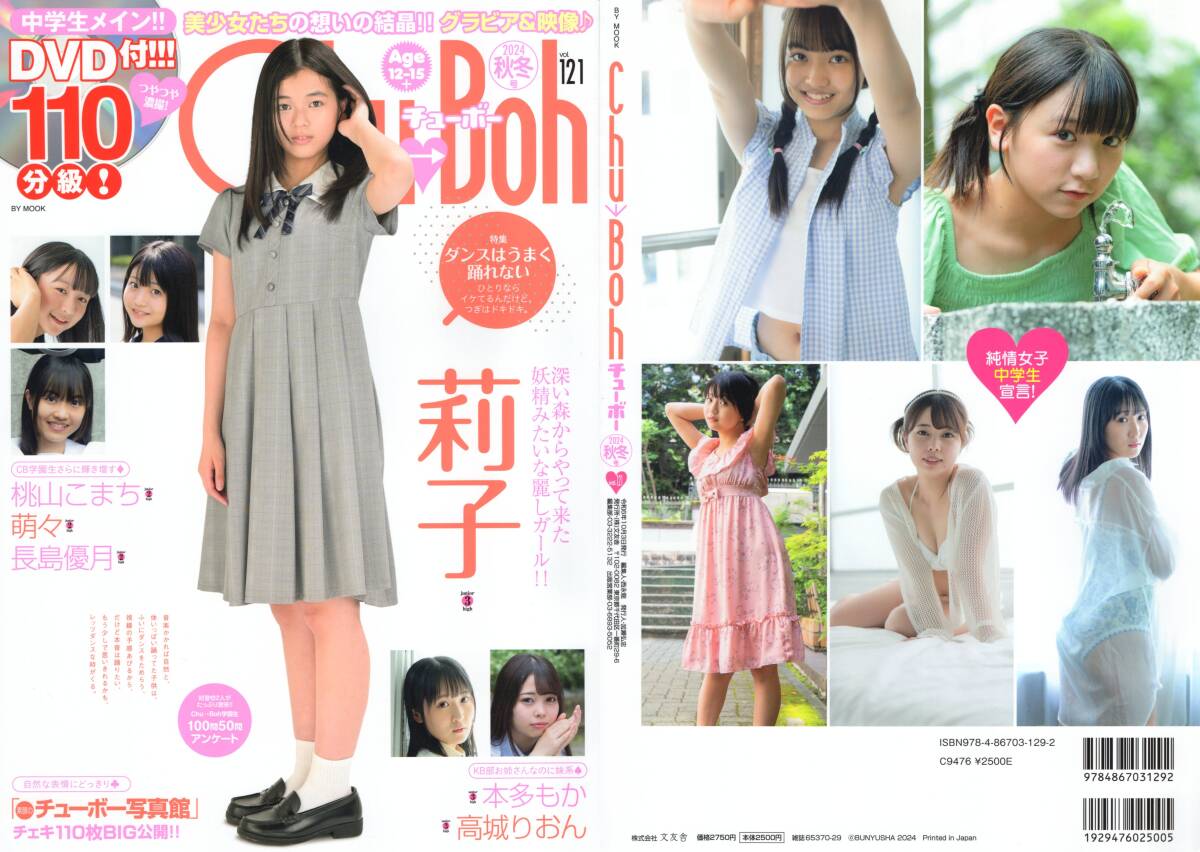新古本/付録DVD110分〔Chu→Boh/チューボー vol.121 莉子/桃山こまち/萌々/長島優月/本多もか/高城りおん〕MS061r/文友舎拍卖