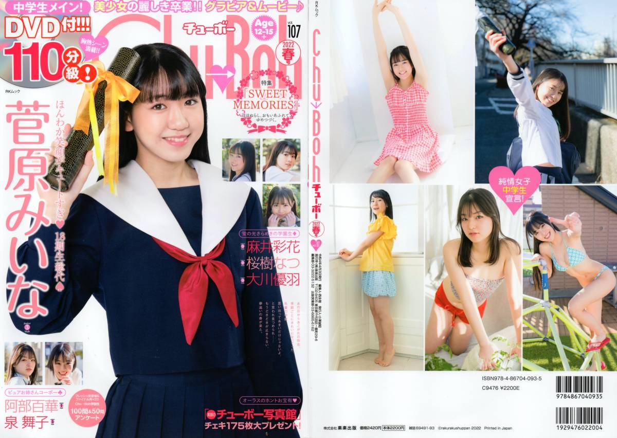 新古本/付録DVD110分〔Chu→Boh/チューボー vol.107 菅原みいな/麻井彩花/桜樹なつ/大川優羽/阿部百華/泉舞子〕MQ491r/楽楽出版拍卖