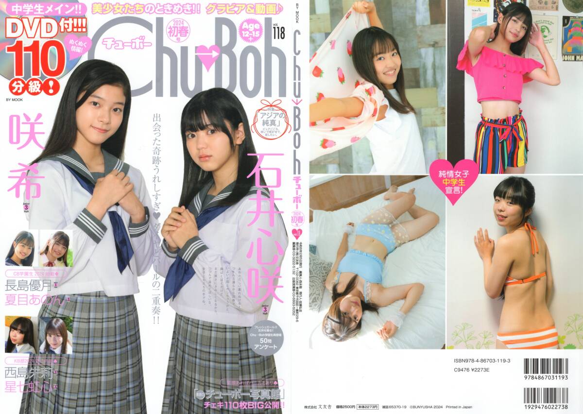 新古本/付録DVD110分〔Chu→Boh/チューボー vol.118 石井心咲/咲希/長島優月/夏目あのん/西島朱莉/星七虹心〕MQ593r/文友舎拍卖