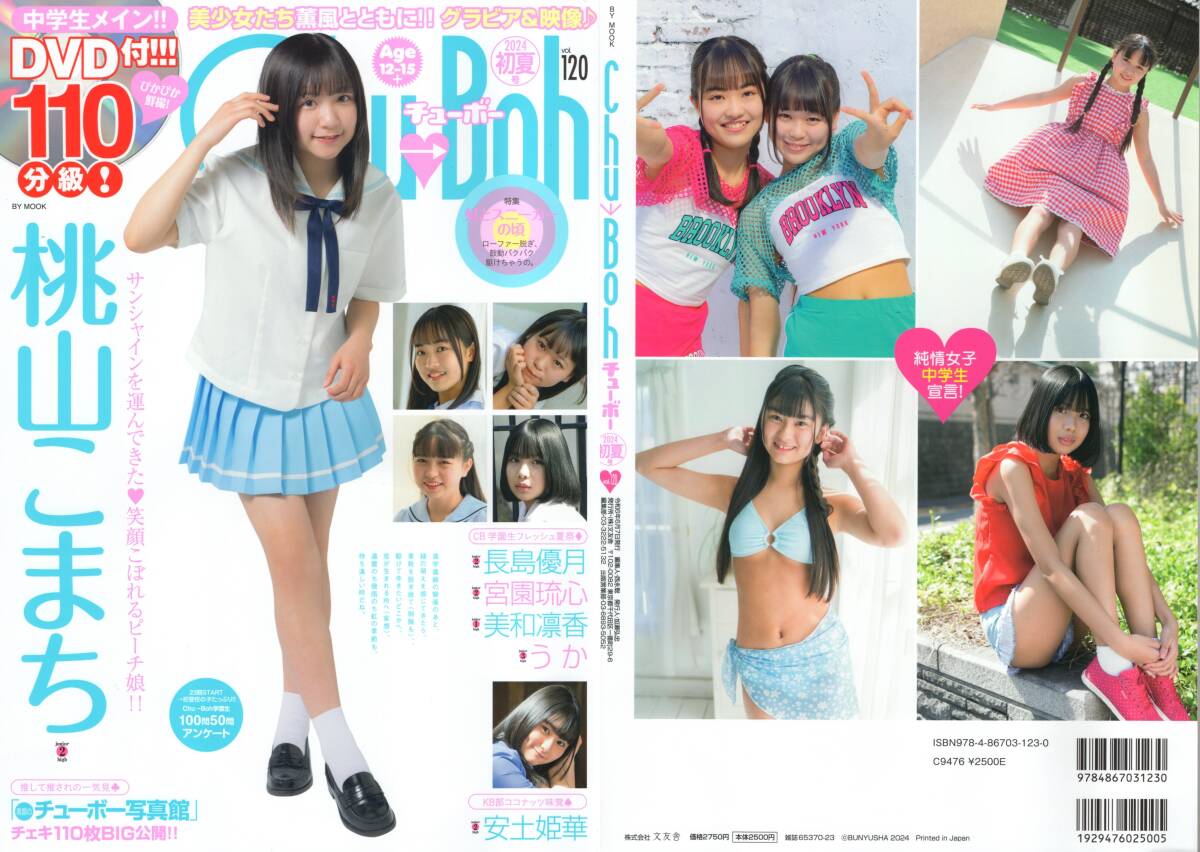 新古本/付録DVD110分〔Chu→Boh/チューボー vol.120 桃山こまち/長島優月/宮園琉心/美和凛香/うか/安土姫華〕MT537/文友舎拍卖