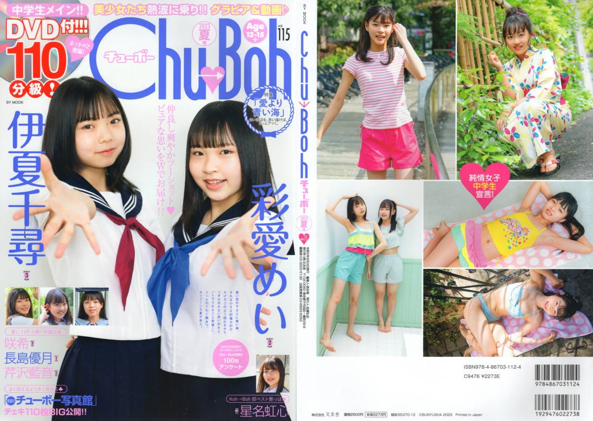 新古本/付録DVD110分〔Chu→Boh/チューボー vol.115 伊夏千尋/彩愛めい/咲希/長島優月/芹沢藍音/星七虹心〕MT538/文友舎拍卖