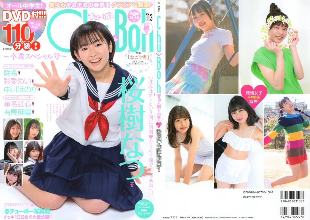 新古本/付録DVD110分〔Chu→Boh/チューボー vol.113 桜樹なつ/咲 希/彩愛めい/中川ほのか/星七虹心/有馬麻陽〕MT532/文友舎拍卖