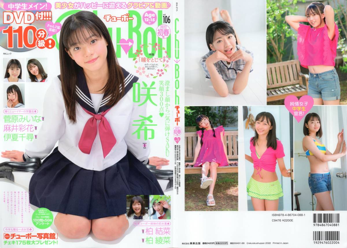 新古本/付録DVD110分〔Chu→Boh/チューボー vol.106 咲希/菅原みいな/麻井彩花/伊夏千尋/柏結菜/柏綾菜〕MT534/楽楽出版拍卖