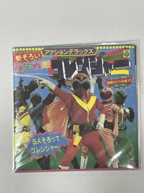 ■★お菓子CD なつかしのヒーロー&ヒロイン ヒット曲集 第3弾 シークレット 秘密戦隊ゴレンジャーアクションデラックス拍卖