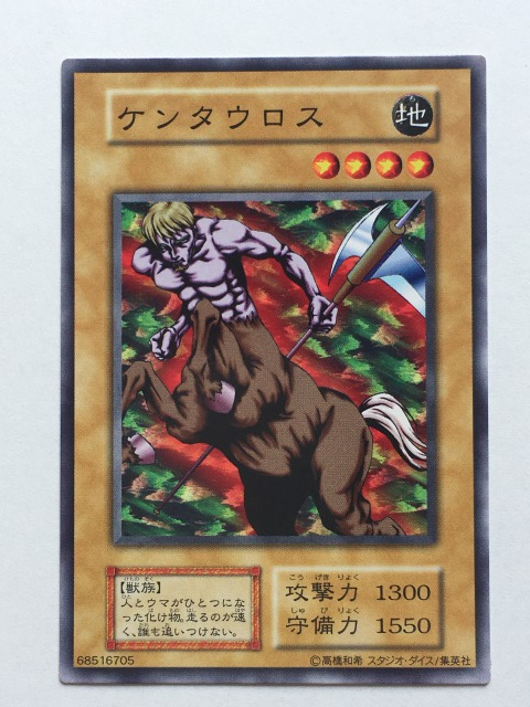 ■★遊戯王 初期EX ケンタウロス(スタジオ・ダイス版・ノ-マル・未使用・美品)拍卖