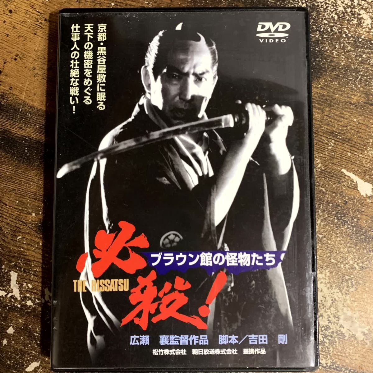 邦画DVD 必殺! ブラウン館の怪物たち (松 竹 (株)) 管理a73 (80)拍卖