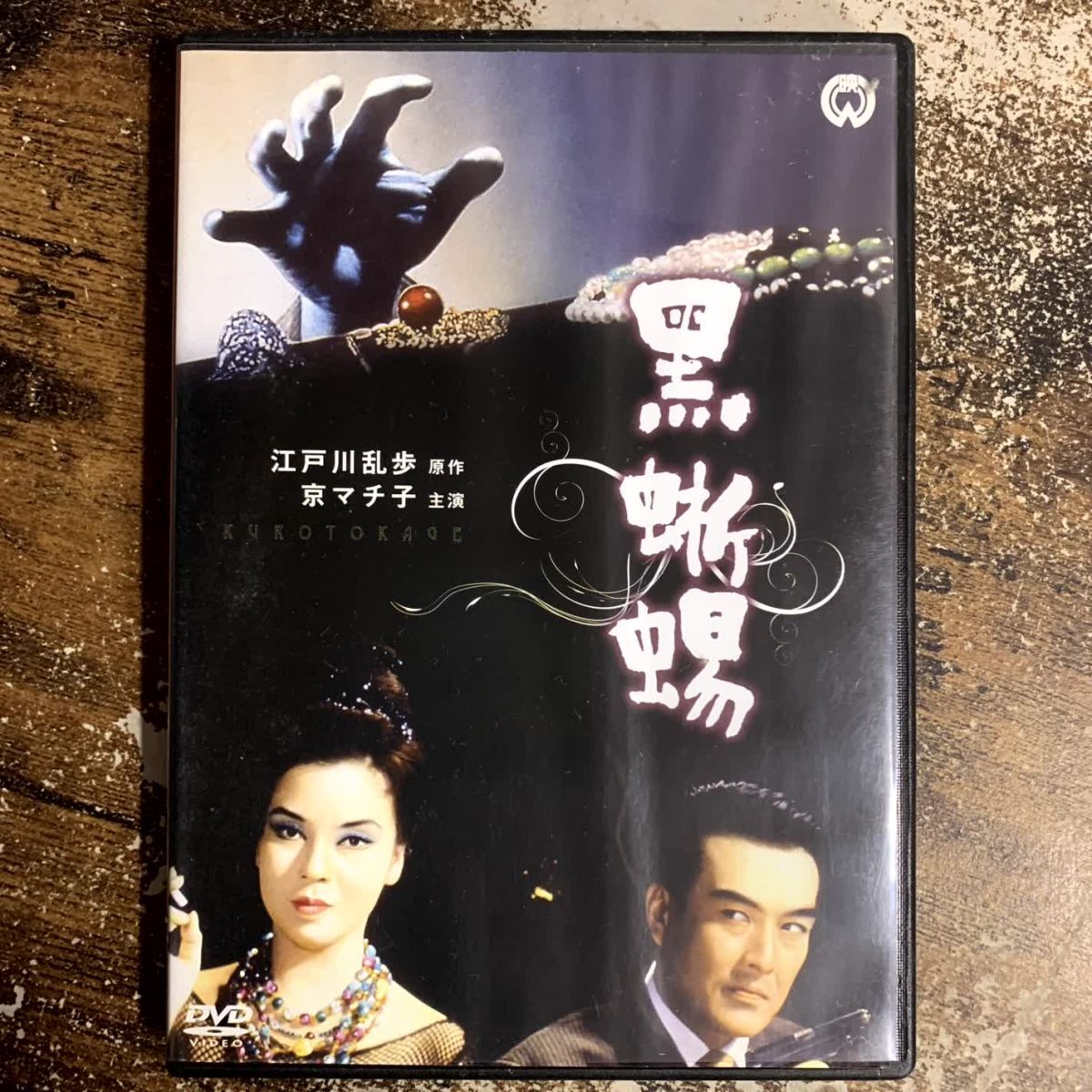 邦画DVD 黒蜥蜴 管理a72 (70)拍卖