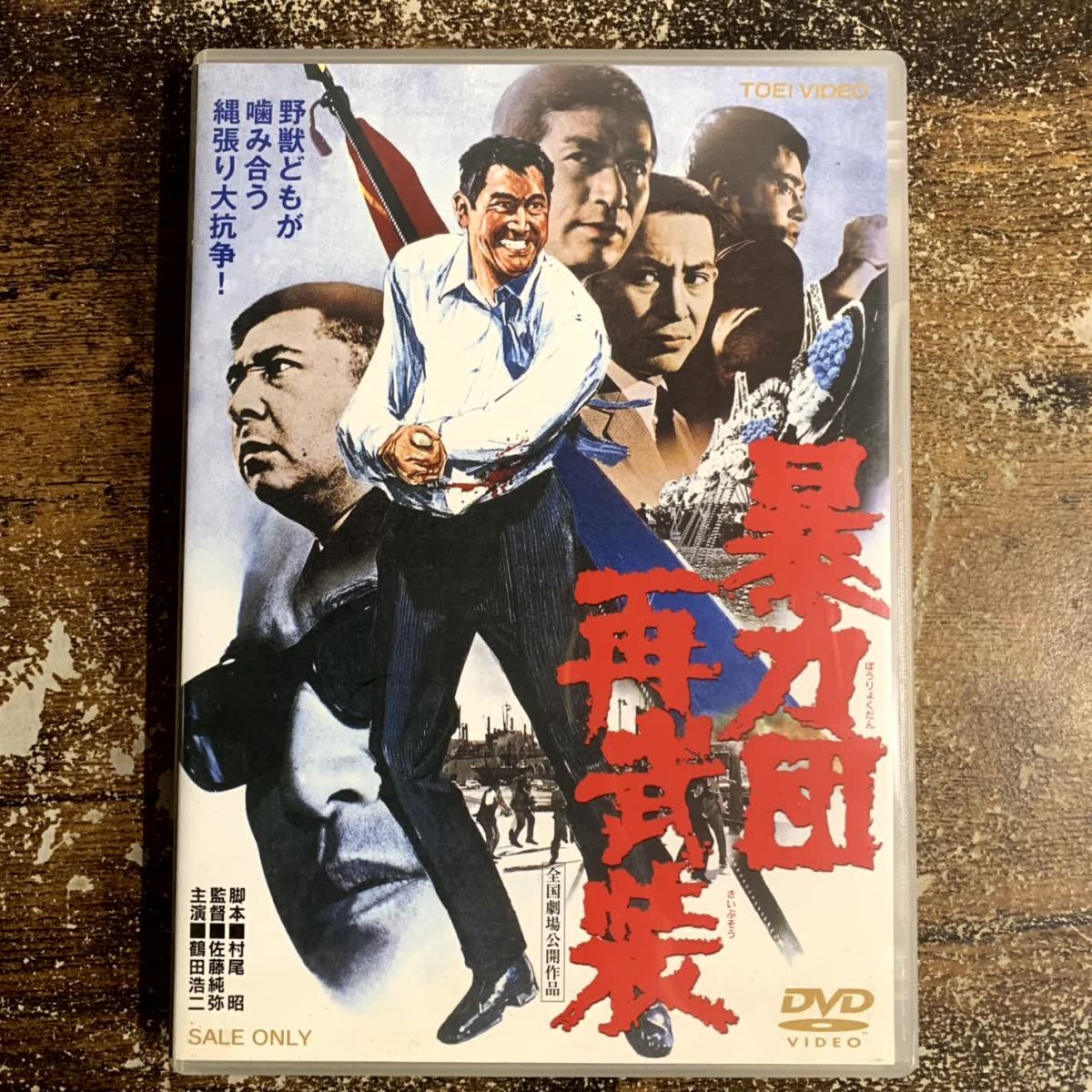 邦画DVD 暴力団再武装 管理a72 (80)拍卖
