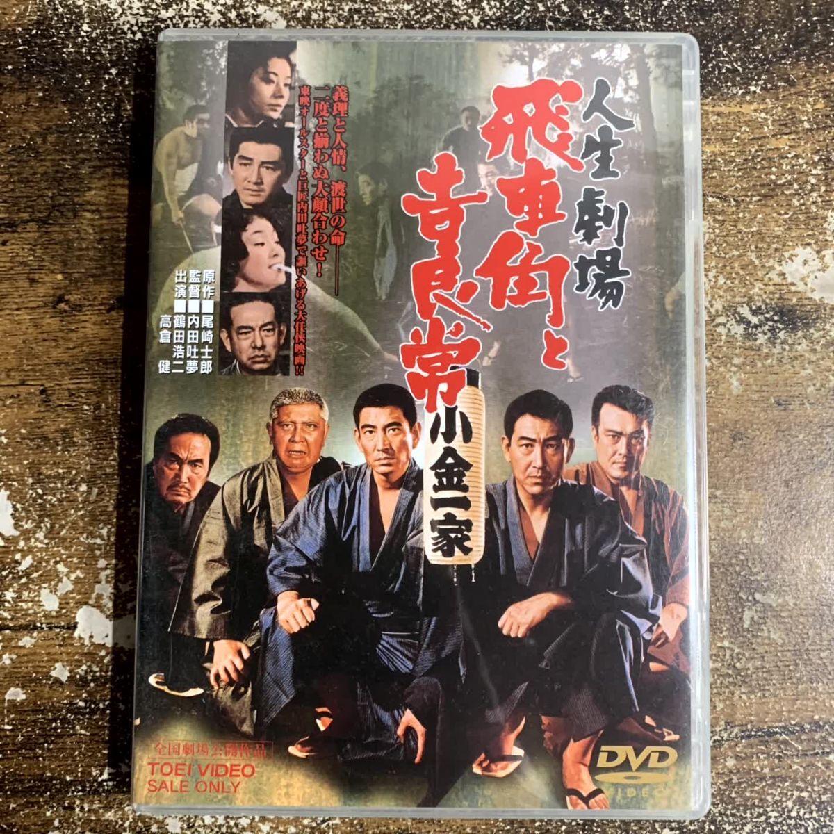 邦画DVD 人生劇場飛車角と吉良常 管理a72 (35)拍卖