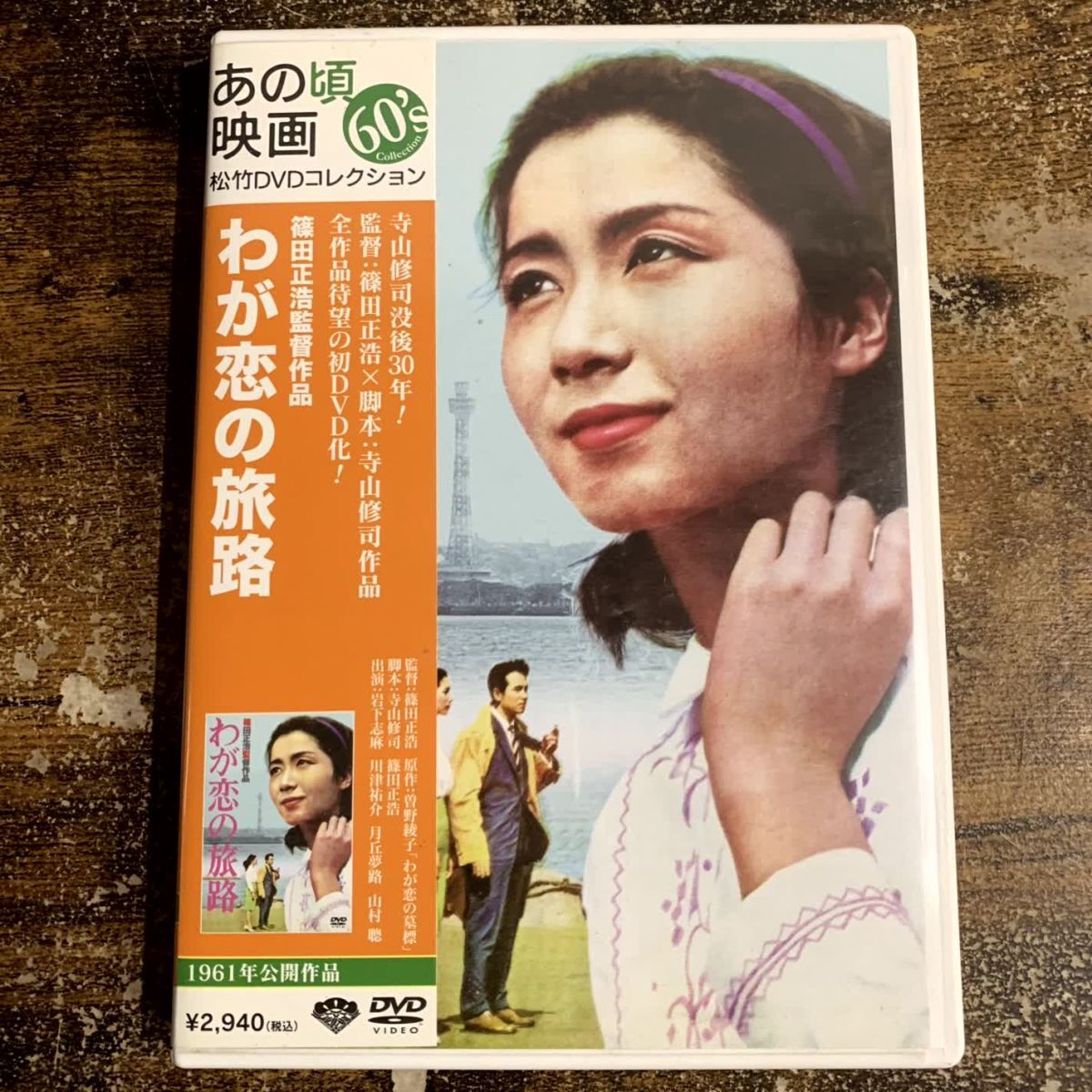 邦画DVD わが恋の旅路 管理a72 (70)拍卖