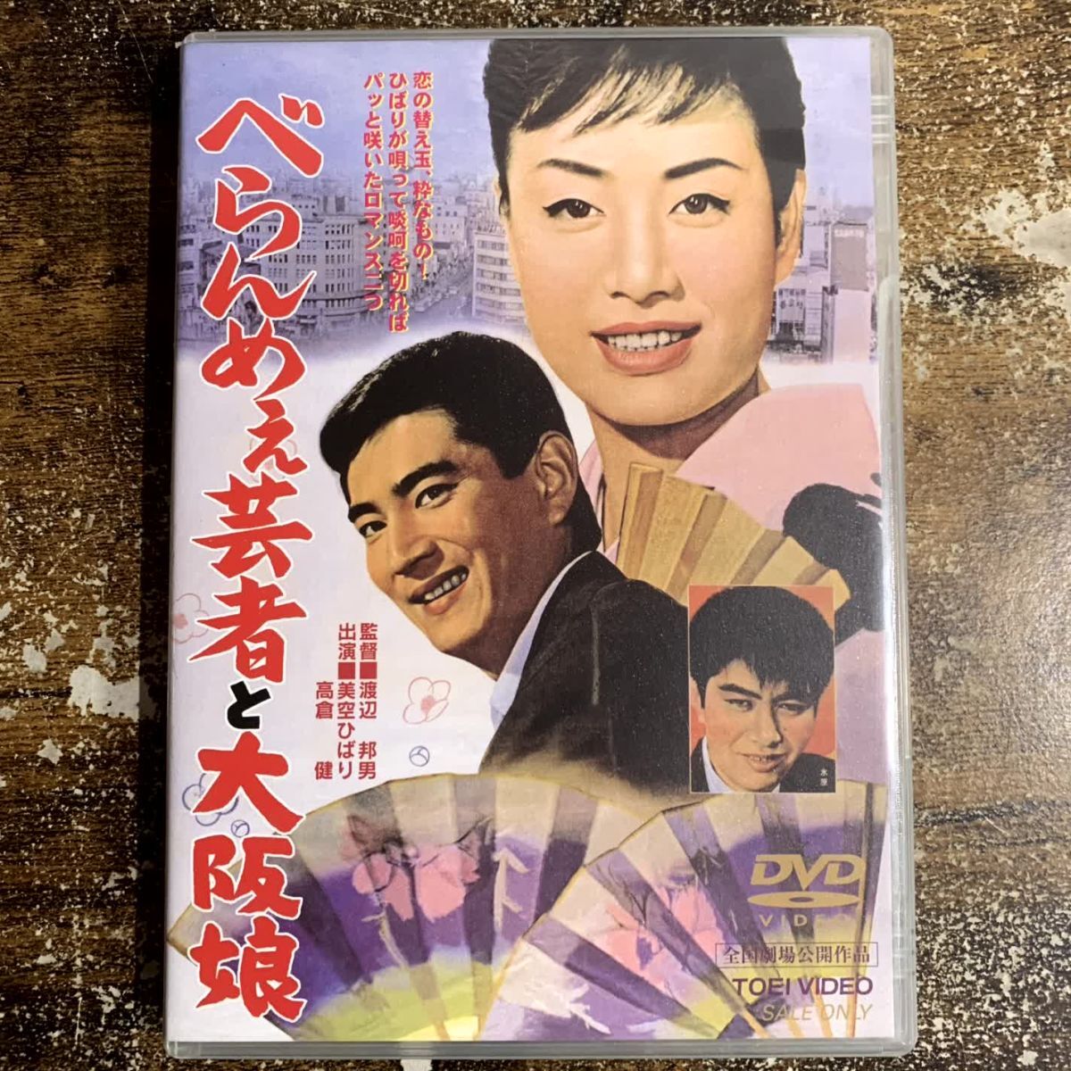 邦画DVD べらんめぇ芸者と大阪娘 管理a72 (70)拍卖