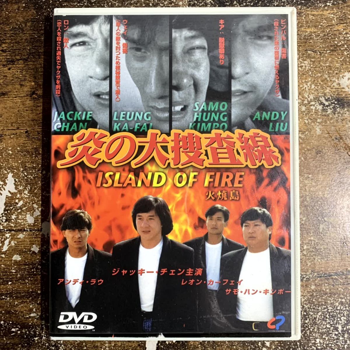 洋画DVD 炎の大捜査線(’91香港、米) ((株) ビームエンターテイメント) 管理a72拍卖