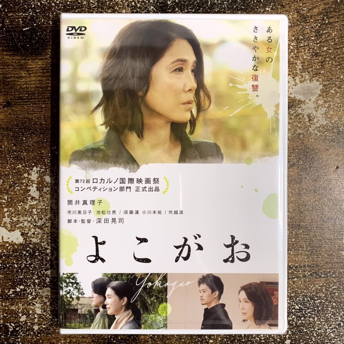 【未開封】邦画DVD よこがお 管理a61 (140)拍卖