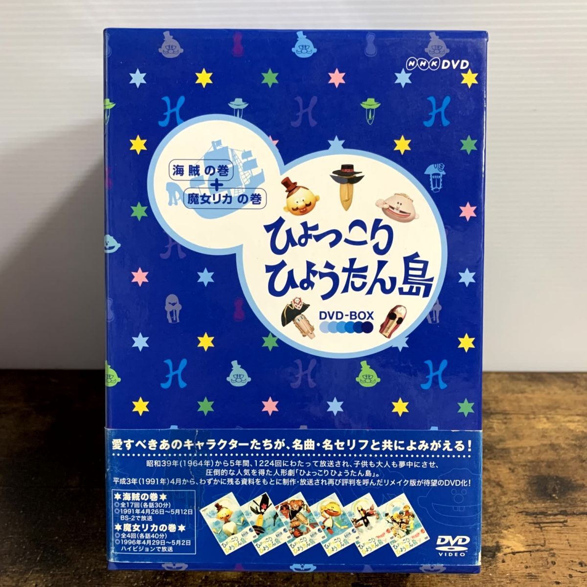DVD 復刻版 ひょっこりひょうたん島 海賊の巻+魔女リカの巻 DVD-BOX 管理a81 (3100)拍卖