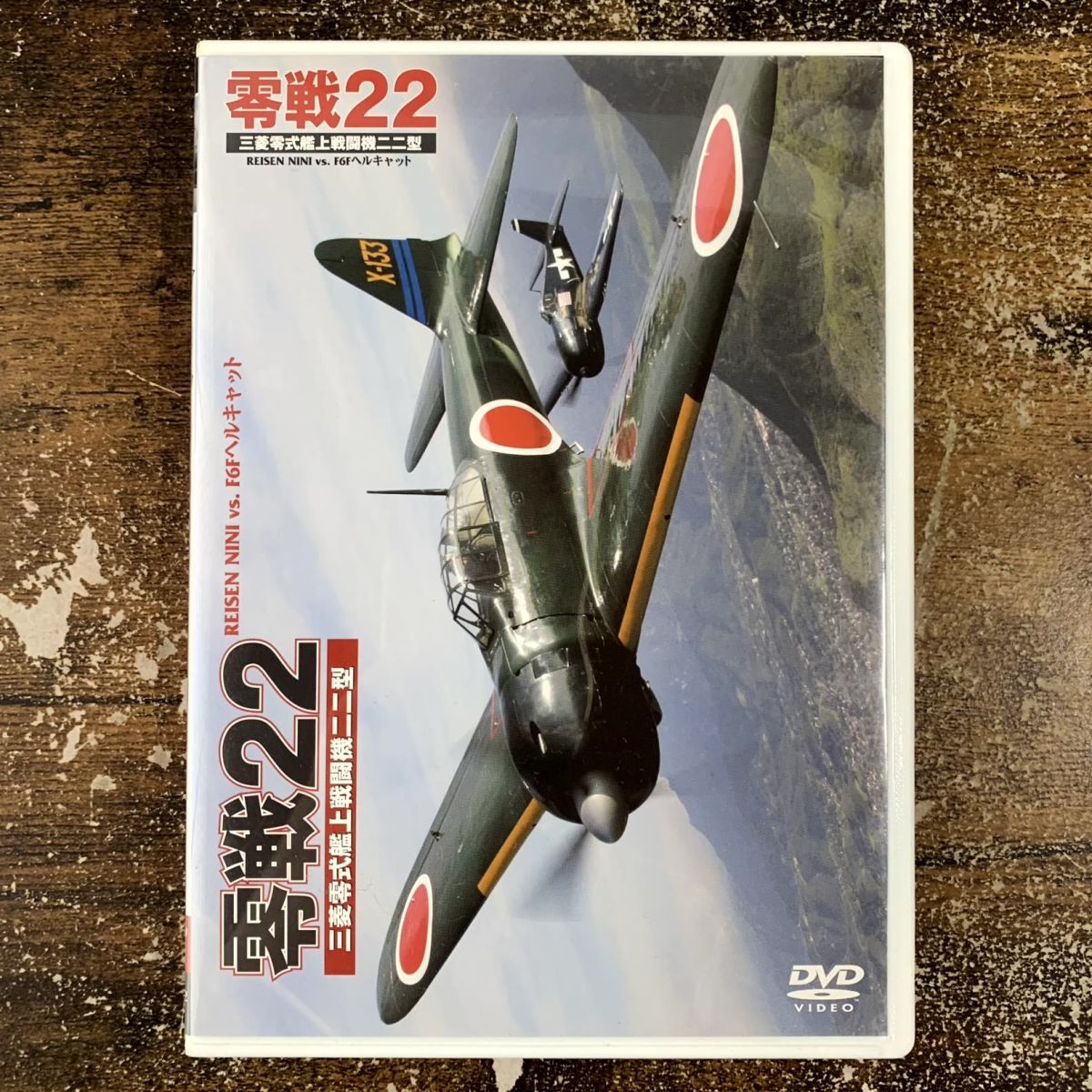 DVD 零戦22 -三菱零式艦上戦闘機二二型- 管理a79拍卖