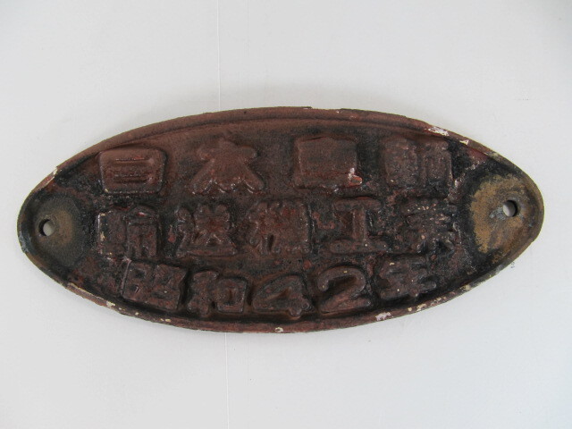 T-473◇日本国有鉄道 プレート 車輌銘板 製造銘板 金属プレート 日本車輌 輸送機工業 昭和42年拍卖