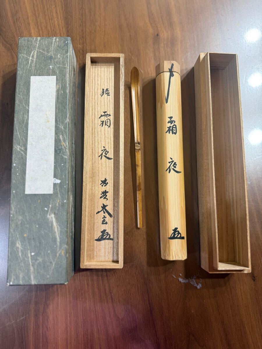 茶杓「霜夜」銘入り 茶道具 共筒・共箱・外箱付拍卖