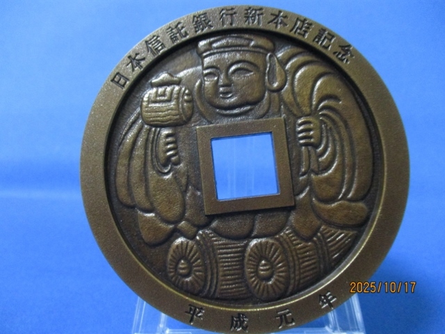 大型絵銭☆大黒様・虎/極美品/日本信託銀行新本店記念/平成元年/近作絵銭/n1120-1拍卖