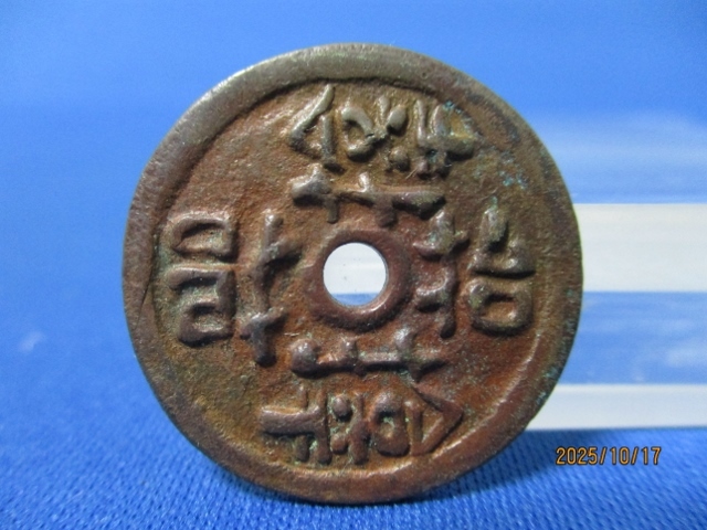 絵銭 サムハラ銭☆佳品/弾除け銭/お守り銭/縁起銭/仏銭/サンスクリット護符/厭勝銭/1-83拍卖