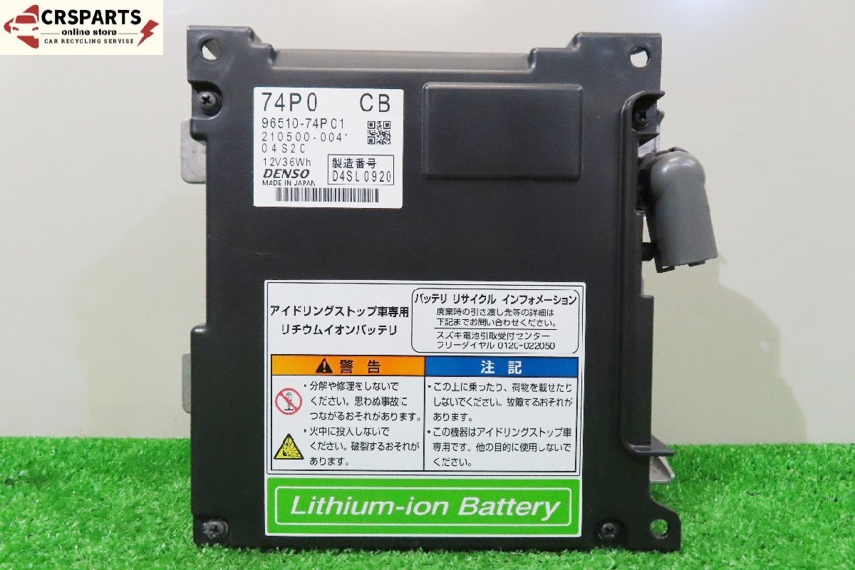 【即決! 即日発送可】MRワゴン MF33S 純正 ★動OK アイドリングストップ リチウムイオン バッテリー (96510-74P01) 中古 13875拍卖