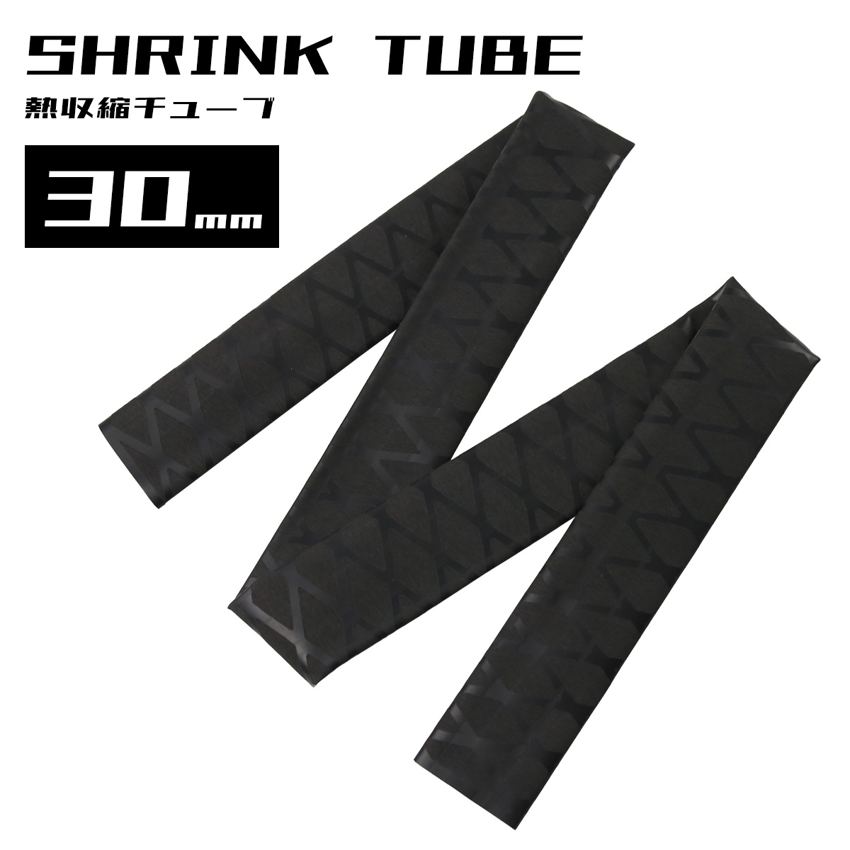 熱収縮 ラバーグリップ チューブ Xブラック φ30mm ダイヤ柄 シュリンクチューブ拍卖