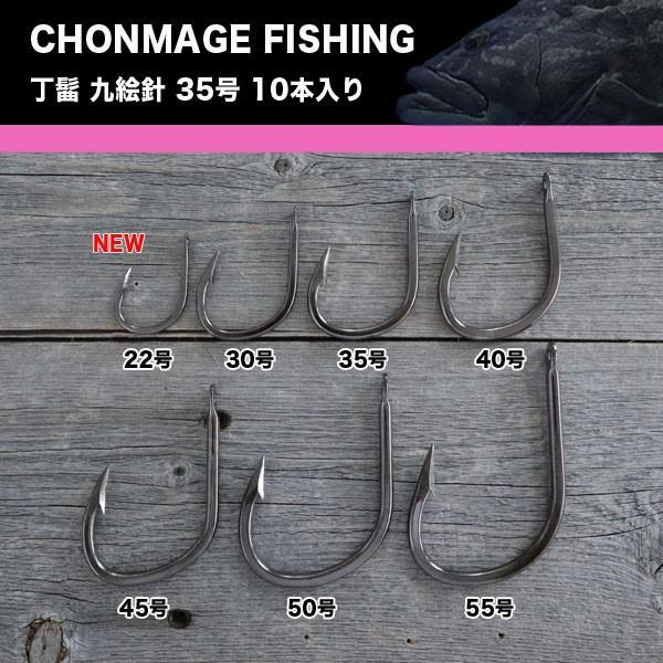 CHONMAGE FISHING 丁髷九絵針35号 10本入 クエ アラ 大物釣り 日本製 少量生産 丁髷フィッシング 新品拍卖