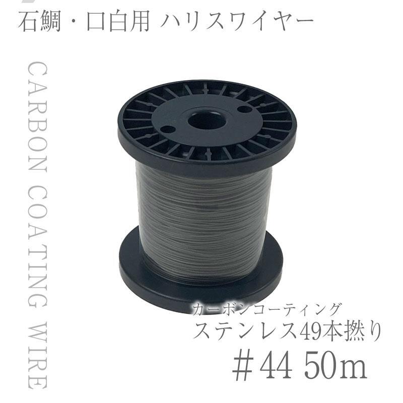 CHONMAGE FISHING 石鯛・口白 49本撚カーボンコーティングワイヤー ハリス用 徳用50mボビン巻 49×#44 新品拍卖