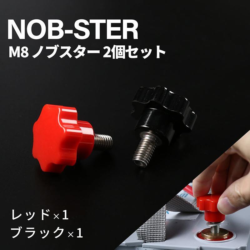 M8ノブスター レッド ブラック 2個セット ネジ ビス バッテリー用品 工具 パーツ拍卖