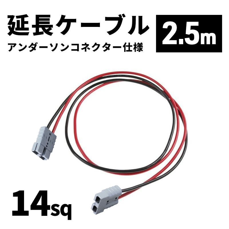 延長ケーブル アンダーソンコネクター仕様 14sq 2.5m 長さ調節可能商品 エレキ 魚探 ボート用品拍卖