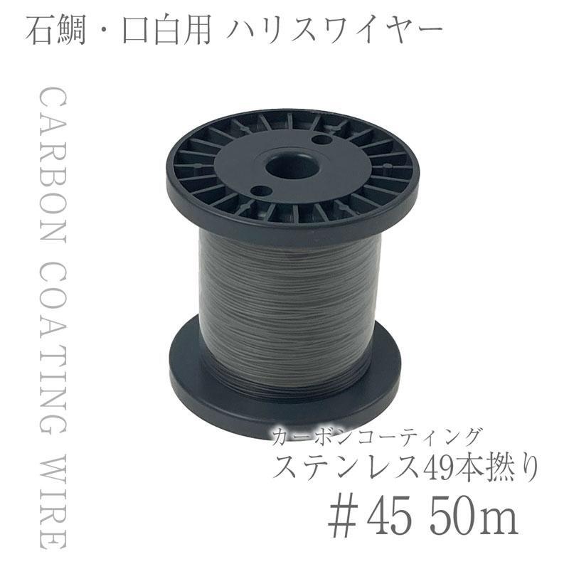 CHONMAGE FISHING 石鯛・口白 49本撚 カーボンコーティング ワイヤー ハリス用 徳用50mボビン巻 49×#45 新品拍卖