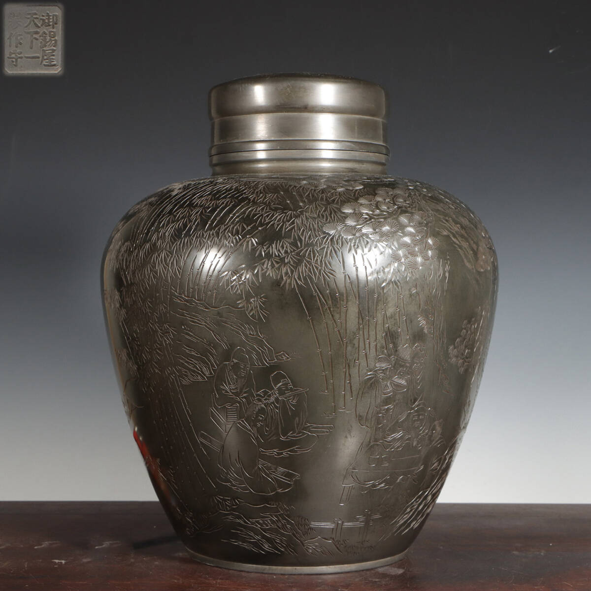 古錫 茶葉罐 御錫屋天下一美作守 「錫刻竹林七賢詩文図茶心壺」 茶筒 茶入 茶壷 茶道具 錫肌 金工 茶器 時代物 重さ8932g LT-251045拍卖
