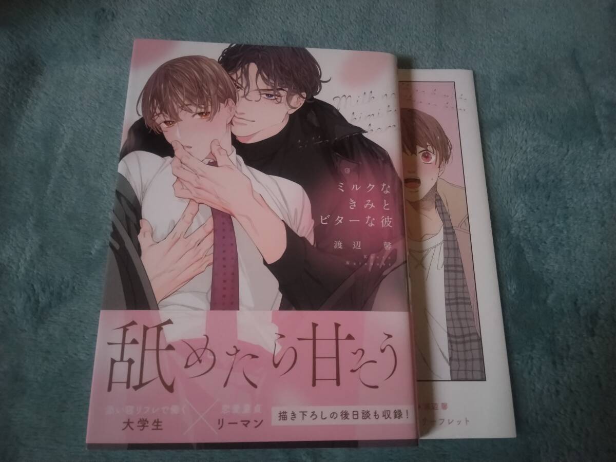 BL●渡辺馨「ミルクなきみとビターな彼」・特典つき拍卖