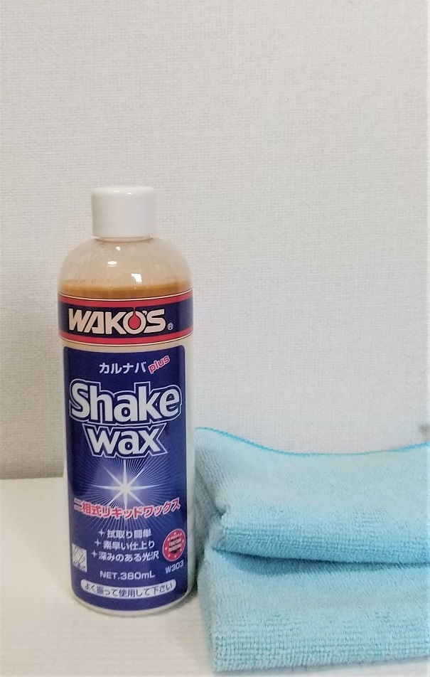 ワコーズ / シェイクワックス / 二相式リキッドワックス / マイクロファイバー クロス /全塗装色用 / カルナバ(SKW)380ml / W303拍卖