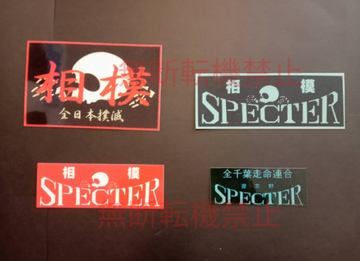 19-Fセット【4枚セット】スペクター SPECTER 愛國 ステッカー 暴走族 旧車會 コレクション放出拍卖
