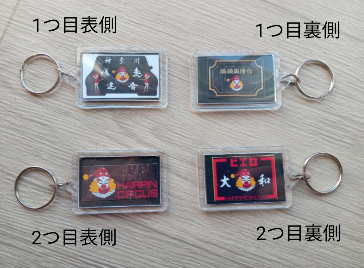 ver.10【2個セット】キーホルダー 全日本レーシング連盟 ピエロ PIERO 道化師 暴走族 旧車會 ステッカー拍卖