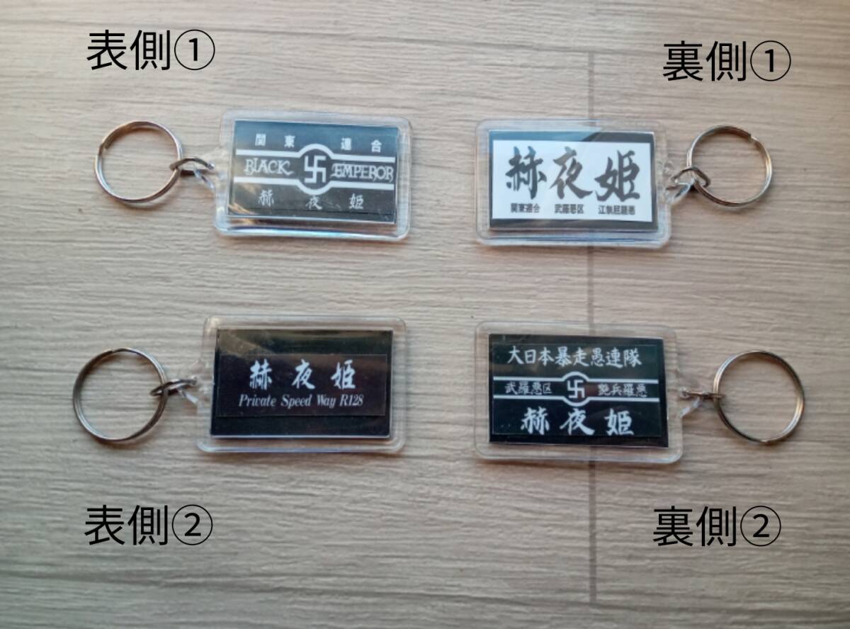 ver7【2個セット】キーホルダー 関東連合 ブラックエンペラー ミニステッカー入り レア物 暴走族 旧車會 かぐやひめ 千葉拍卖