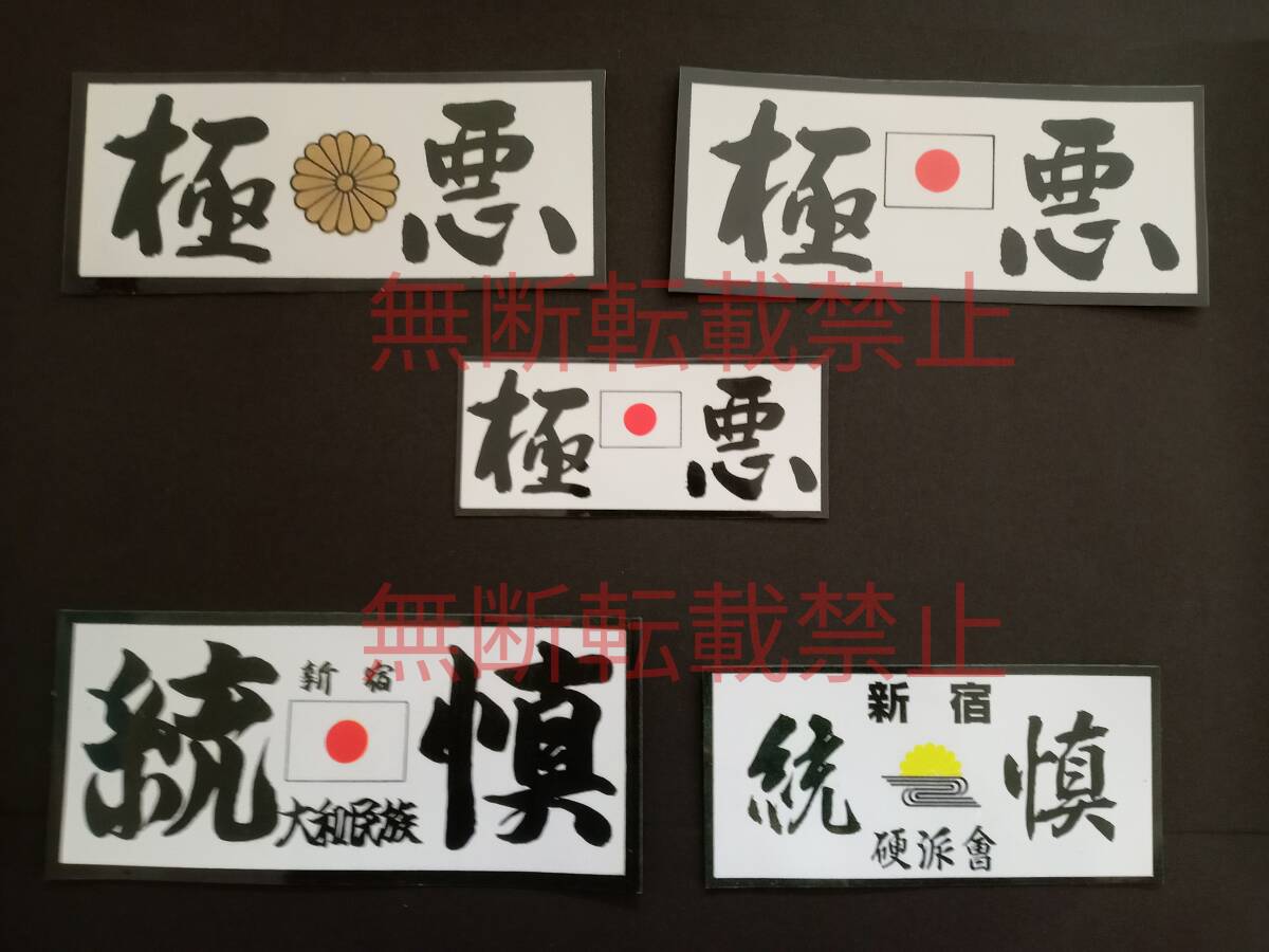 5-Gセット【5枚セット】暴走族 ステッカー 有名単独チーム 極悪 統慎 歴代 レア物 旧車會 コレクション放出拍卖