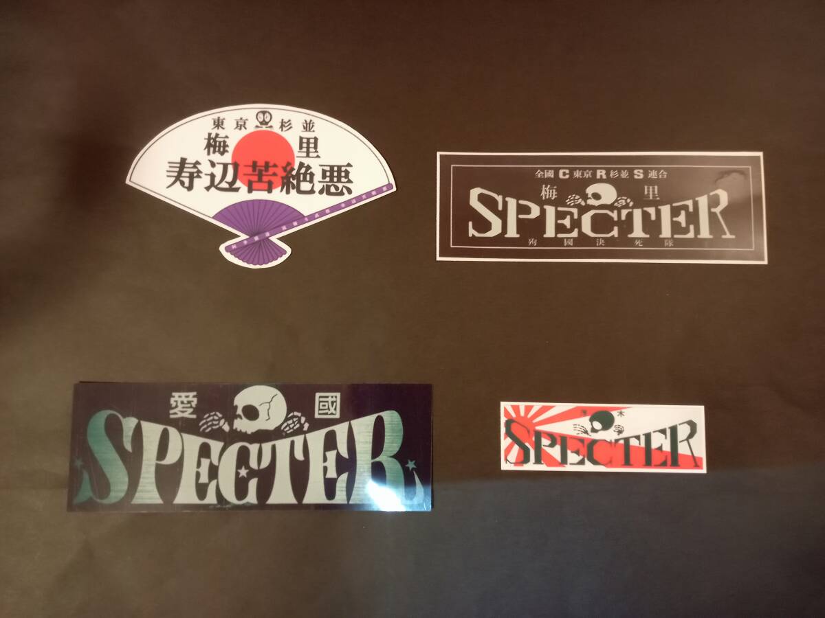 44-Fセット【ステッカー4枚セット】スペクター 東京 杉並 梅里 CRS連合 厚木 SPECTER デカール 愛国 アクセサリー 暴走族拍卖