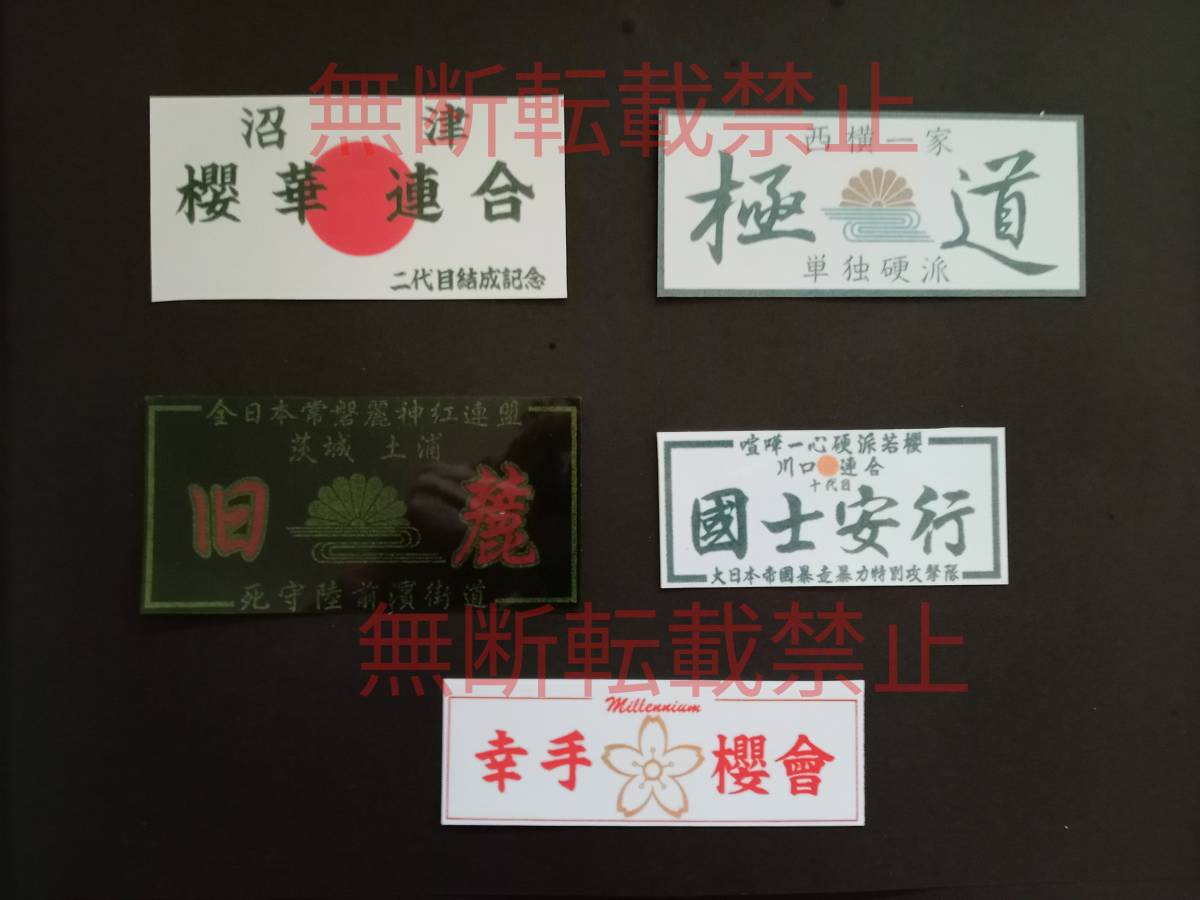 8-Gセット【5枚セット】暴走族 有名単独チーム 櫻華連合 極道 國士安行 幸手櫻會 歴代 レア物 旧車會 コレクション放出拍卖