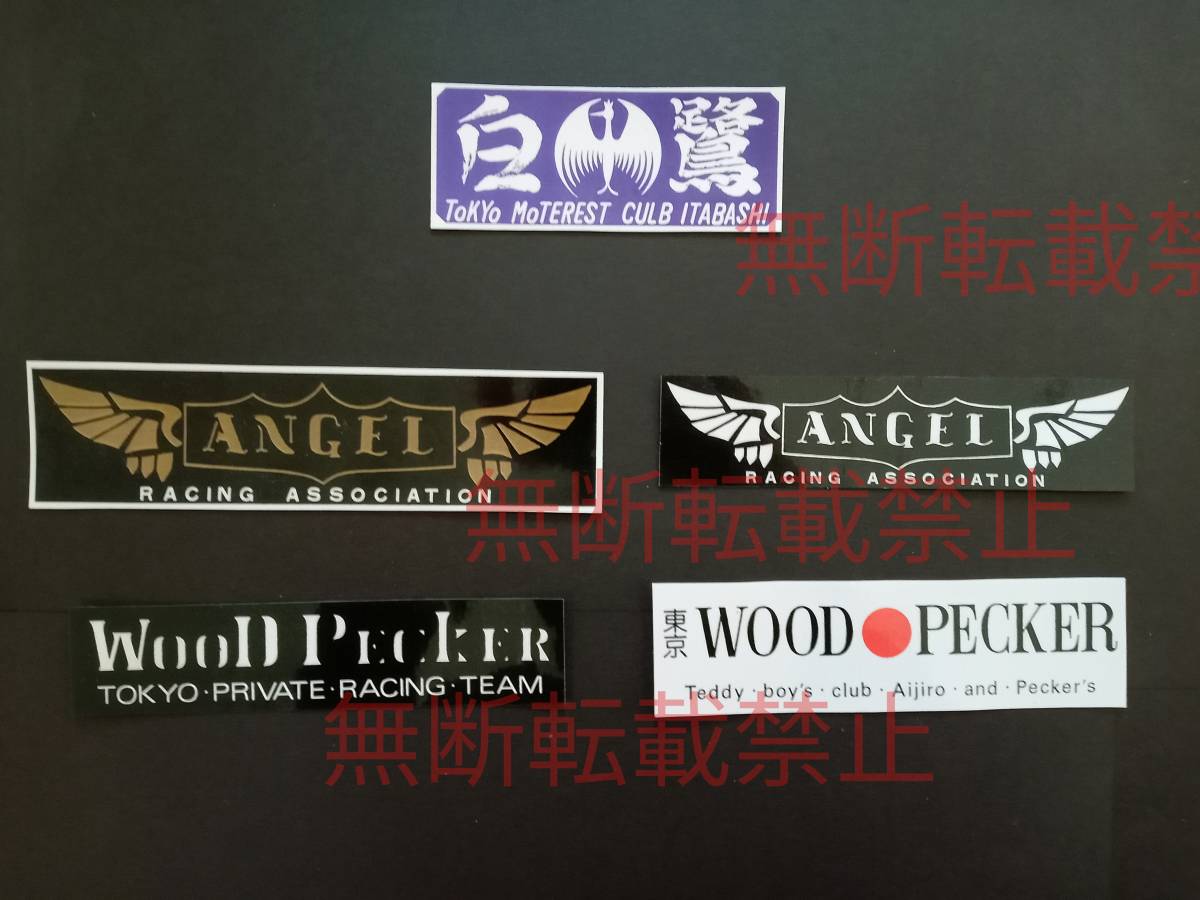 14-Hセット【5枚セット】東京連合 白鷺 エンジェル ウッドペッカー 暴走族 ステッカー レア物 旧車會 コレクション放出拍卖