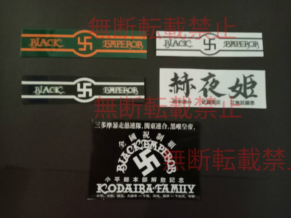 1-Aセット【5枚セット】BLACK EMPEROR ブラックエンペラー 赫夜姫 解散記念 ステッカー 暴走族 旧車會 コレクション放出拍卖