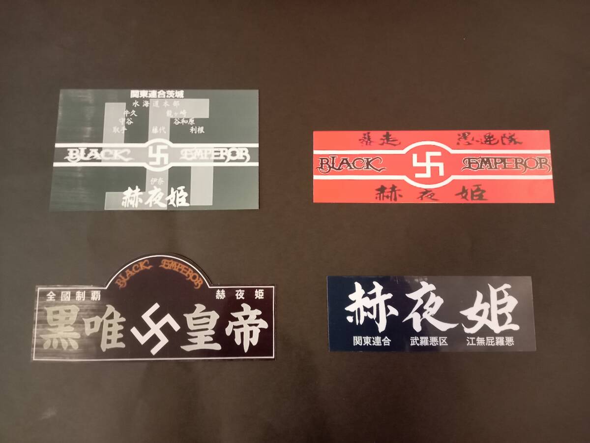 34-Aセット【ステッカー4枚セット】ブラックエンペラー デカール アクセサリー シール 暴走族 旧車會 BLACK EMPEROR コレクション放出拍卖