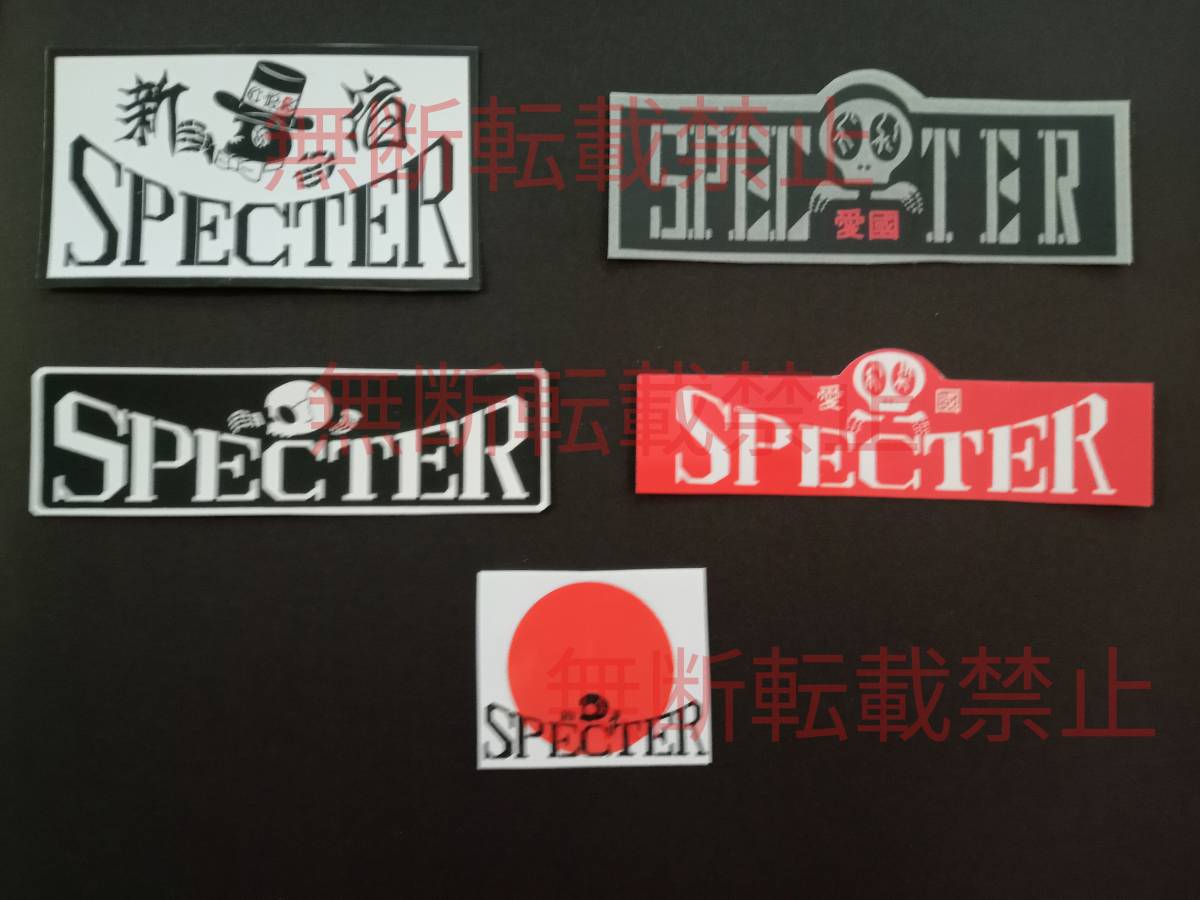 3-Fセット【5枚セット】スペクター SPECTER 愛國 ステッカー 暴走族 旧車會 コレクション放出拍卖