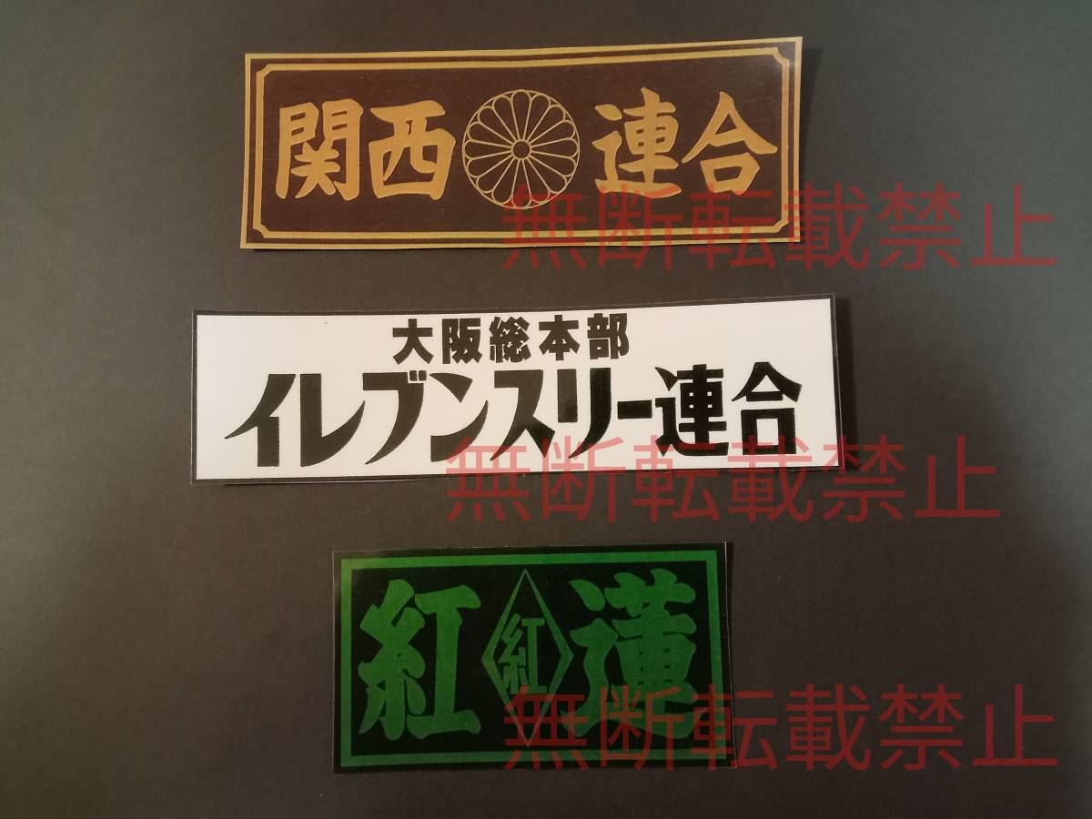 2-Jセット【3枚セット】 関西連合 大阪 イレブンスリー 紅蓮 暴走族 旧車會 ステッカー デカール コレクション放出拍卖