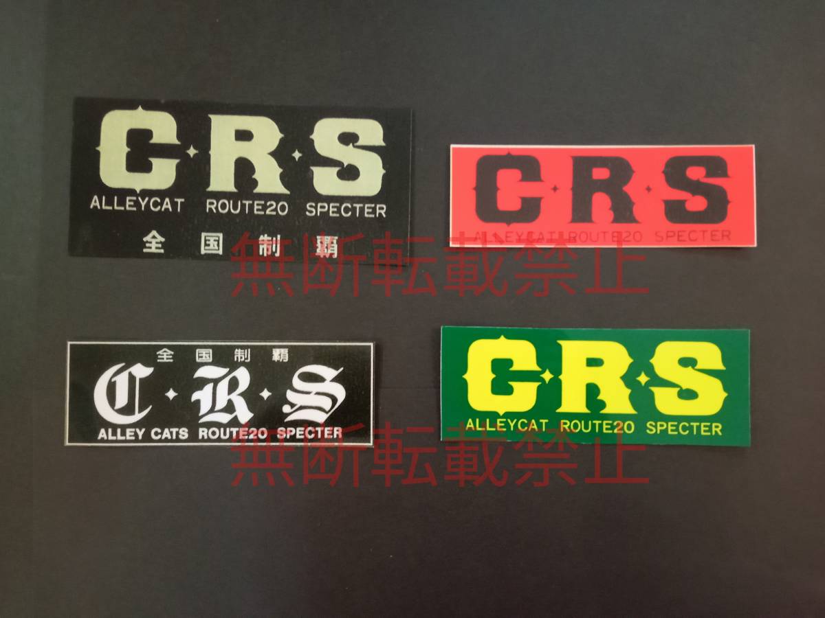 13-Fセット【4枚セット】CRS ステッカー 暴走族 旧車會 アーリーキャッツ ルート20 スペクター コレクション放出拍卖