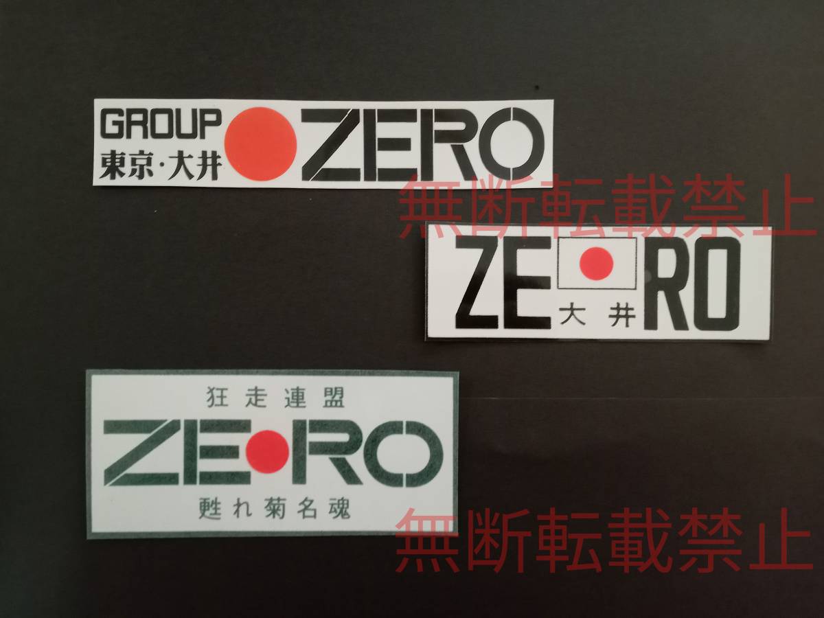 1−Iセット【3枚セット】GROUP ZERO グループ ゼロ 東京 大井 狂走連盟 ステッカー 暴走族 旧車會 コレクション放出拍卖