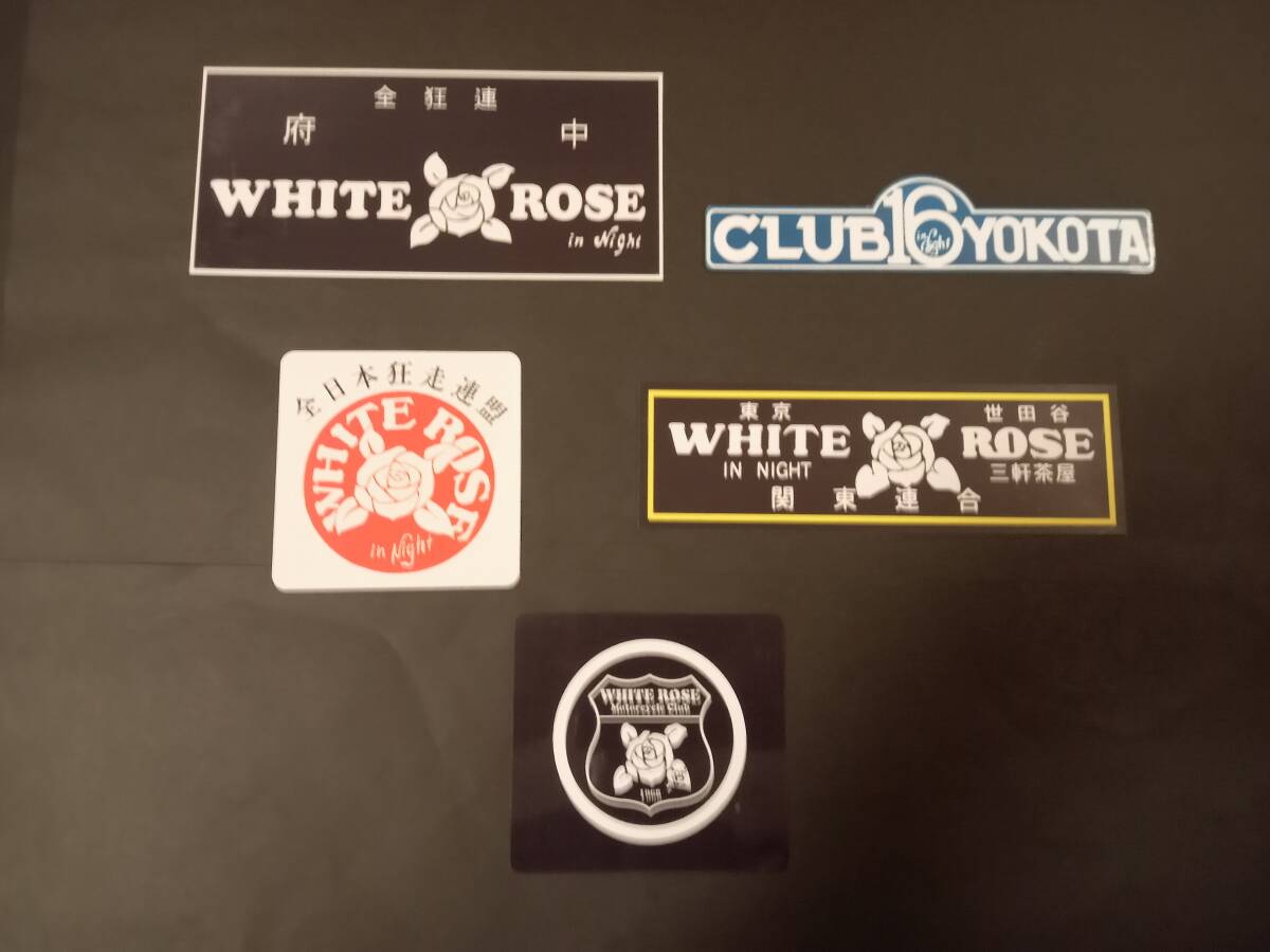 16-Iセット【ステッカー5枚セット】全日本狂走連盟 ホワイトローズ 暴走族 旧車會 white rose デカール アクセサリー シール 拍卖