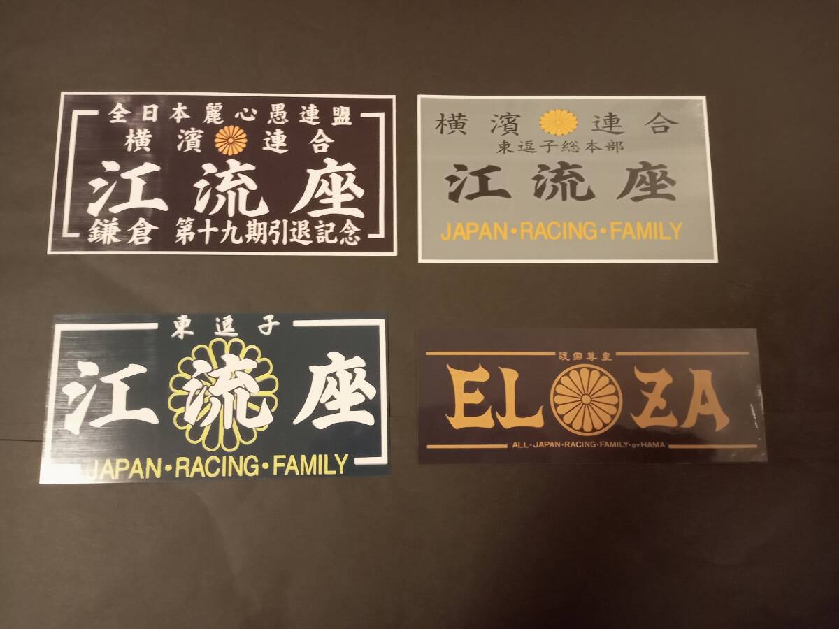 1-Kセット【ステッカー4枚セット】横浜連合 ELZA 江流座  暴走族 旧車會 全日本RACING連盟 神奈川 逗子 デカール アクセサリーシール拍卖