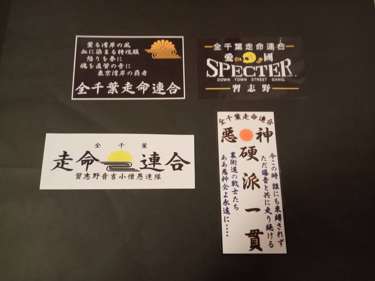 6-Eセット【ステッカー4枚セット】全千葉走命連合 習志野スペクター 悪神 暴走族 旧車會 デカール アクセサリー シール 拍卖